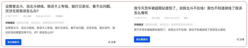 左图：2018年已有司机投诉北斗定位盒子出问题。右图：2020年亦有汽车司机投诉北斗定位盒子失灵。（网络截图）