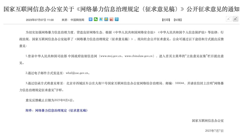 中国网信办发布的通知（中国网信网截图）
