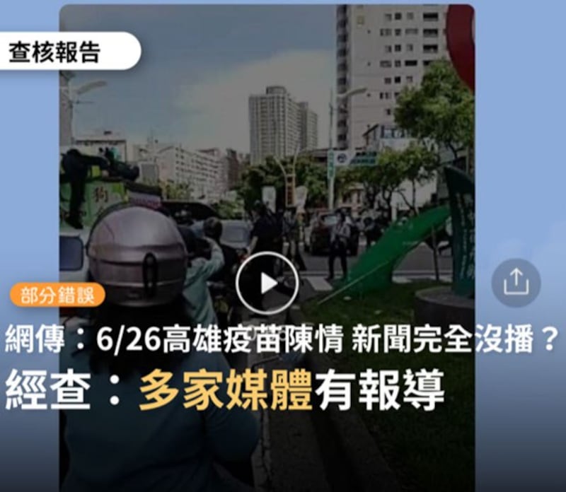 台湾事实查核中心针对假讯息纠错。(截图自台湾事实查核中心脸书)