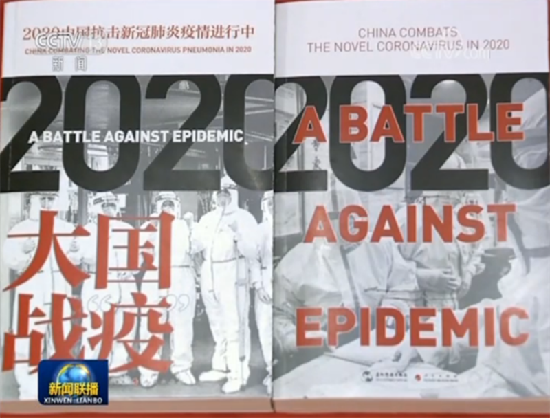 中共近日出版了《大国战“疫”》一书。(视频截图)