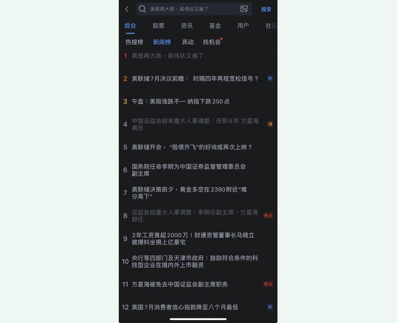 中国证监会副主席方星海去职,占据新闻榜。(截屏自新浪财经/记者黄春梅提供)