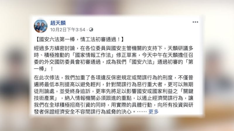 台湾2日初审通过《国家情报工作法》部份条文修正草案,涉共谍,台湾修法最重无期徒刑、终身追诉。(截自赵天麟脸书)