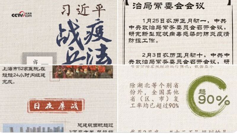 中国官媒央视网自本月初开始推出“习近平战‘疫'兵法”系列文章,目前已发表了5篇。文章提到,“新冠肺炎疫情发生后,习近平高度重视,始终亲自指挥、亲自部署。”(视频截图)