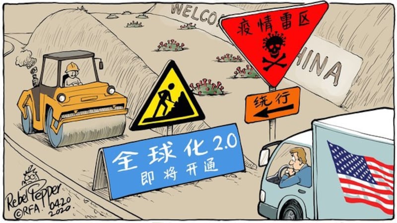 变态辣椒：全球化2.0即将开通 疫情雷区请绕行