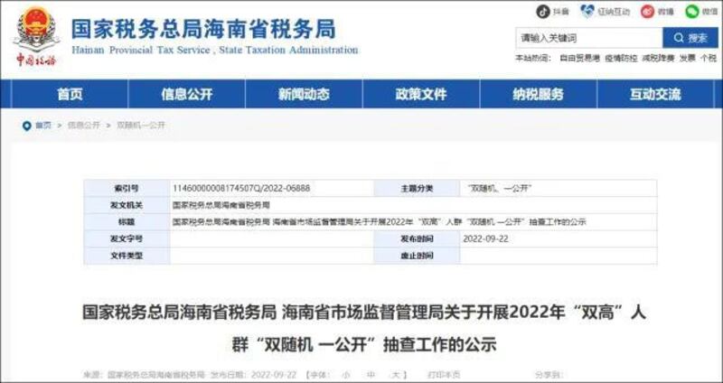 海南对高收入高净值人群开展税务稽查(网页截图)
