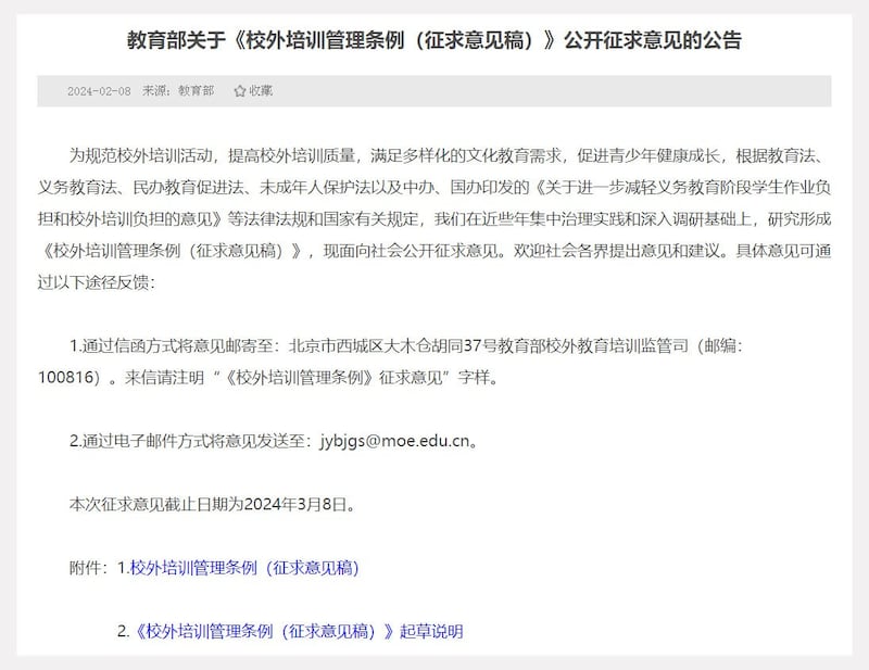 中国教育部关于《校外培训管理条例（征求意见稿）》公开征求意见的公告截图（中国教育部官网）