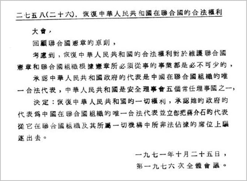 《联合国大会第2758号决议》正体中文版文书。(维基百科)