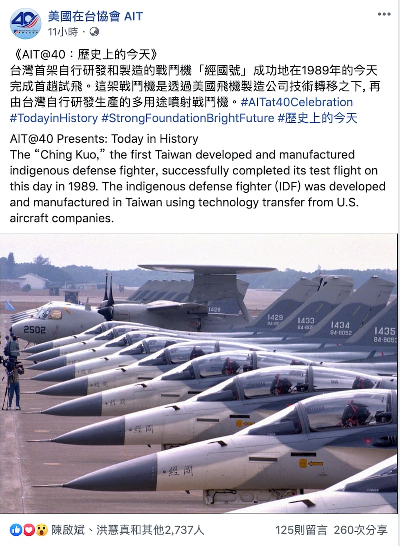 美国在台协会（AIT）28号也在脸书贴出经国号战机的旧照。（摘自AIT脸书）