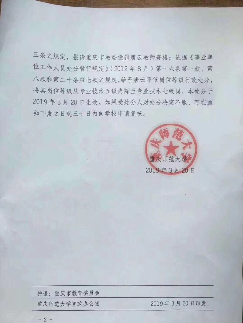 重庆师范大学对唐云的处分决定。(Public Domain)