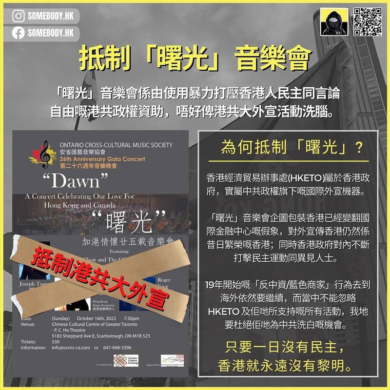 香港驻多伦多经济贸易办事处赞助的曙光音乐会,希望唤起港人情怀,但批评者说,香港的美好只停留在过去,现在的香港完全变调。 (Someboy佚名提供)
