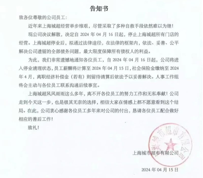 4月15日,上海城市超市向公司员工发出公司停止经营的告知书。(网络截图/记者乾朗提供)