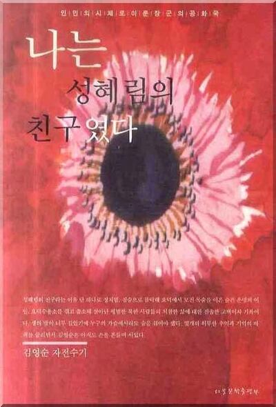 나는 성혜림의 친구였다 책표지cut.jpg