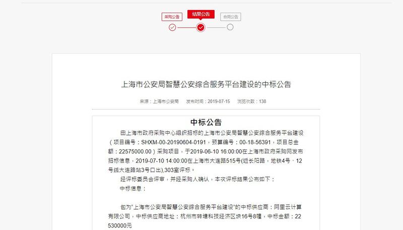 阿里云公司中标上海公安局的网路项目(网络截图)