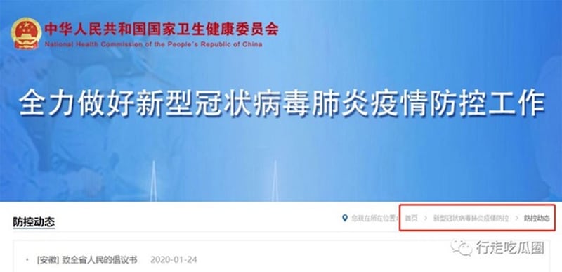 卫健委官网挂上1月14日“国家卫生健康委召开全国电视电话会议 部署新型冠状病毒感染肺炎防控工作”新闻稿。(截图自《武汉甩锅大会第四轮开启》文章)