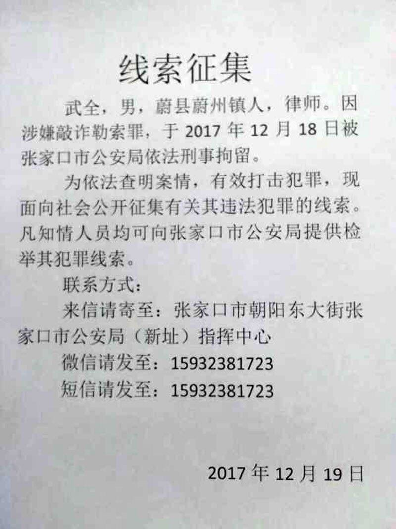 武全被刑事拘留期间,张家口市公安局曾对外公然“征集”他的罪证。“先抓人再收集证据”的手法当时引起了争议。(图源:律师权益关注网)