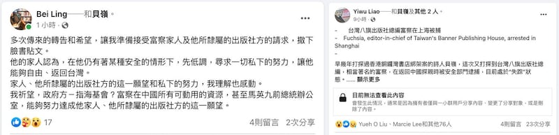 左图: 作家贝岭脸书说明为何撤下原来贴文称富察传出在上海被捕的贴文。（贝岭脸书）; 右图: 旅德作家廖亦武在脸书声援富察，呼吁国际营救。（廖亦武脸书）