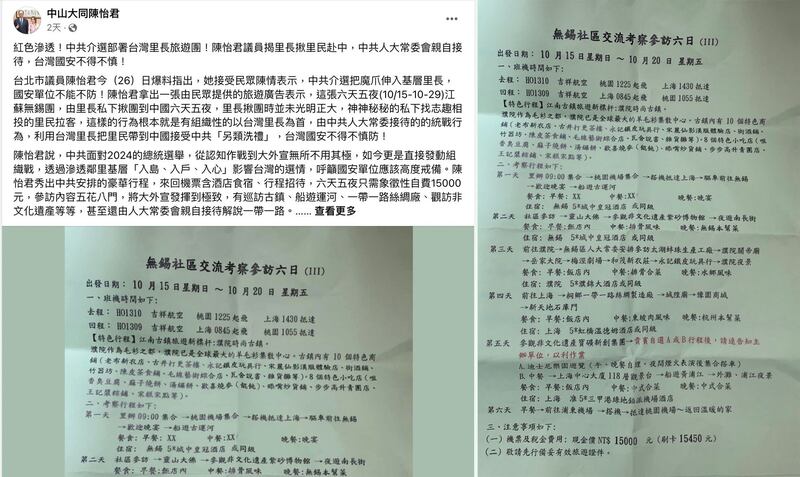 左图:民进党籍台北市议员陈怡君公布怀疑中国介选的旅行团信息,包括6天5夜江苏无锡豪华团只需象征性自费15000元。(陈怡君脸书);右图:民进党籍台北市议员陈怡君公布怀疑中国介选的旅行团信息,包括6天5夜江苏无锡豪华团只需象征性自费15000元。(台北市议员陈怡君提供)