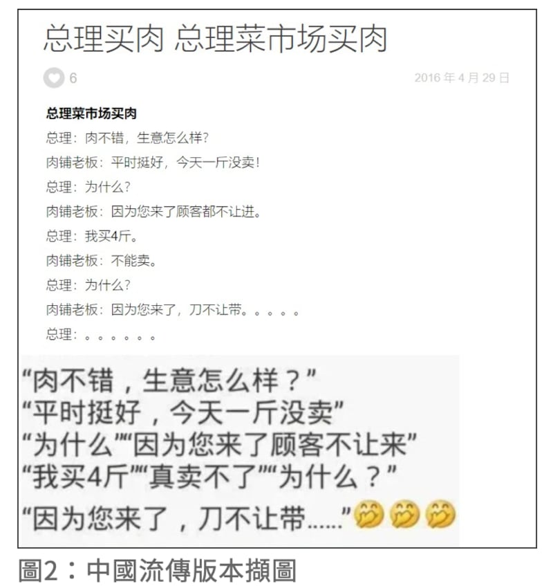 大陆网站也曾流传嘲讽中国总理李克强跟肉摊摊主的虚构对话。（截自台湾事实查核中心调查报告网页）