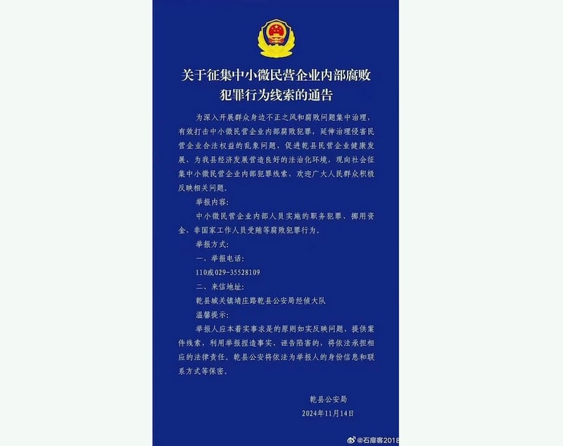 2024年11月14日，陕西乾县警方发通告称，征集中小微民企内部腐败、犯罪线索。（微博）