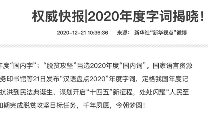 中国官媒新华社发布二零二零年度字词，“民”、“脱贫攻坚”当选2020年度国内字、词。自由亚洲电台采访数名老百姓都感到怀疑，苦喊穷到不行。（新华社官网）