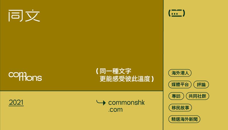 去年十月底成立的海外港人网上媒体《同文》(Commons),专攻人物专访,希望把世界各地的港人故事带到读者眼前,更贴地、更立体呈现海外港人生活,拉近海外港人之间的距离。 (《同文》脸书图片)