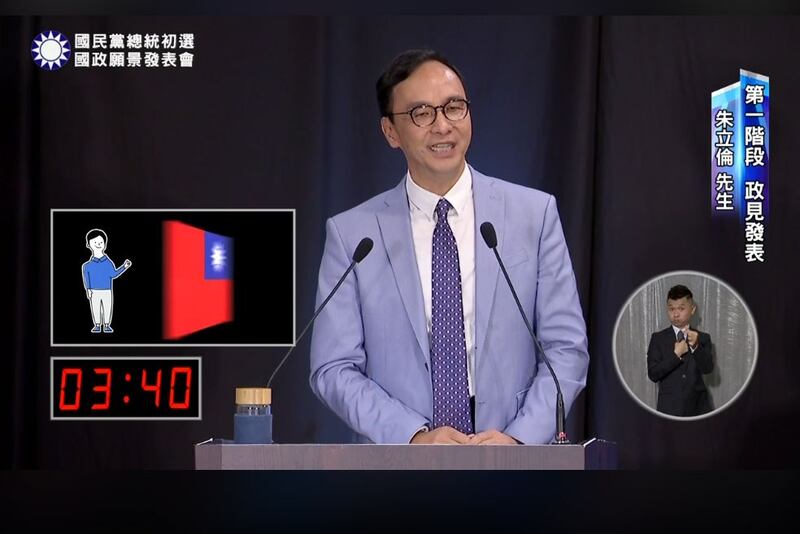 前国民党主席朱立伦在国民党总统初选第一阶段发表政见论述。(视频截图/中国国民党官员)