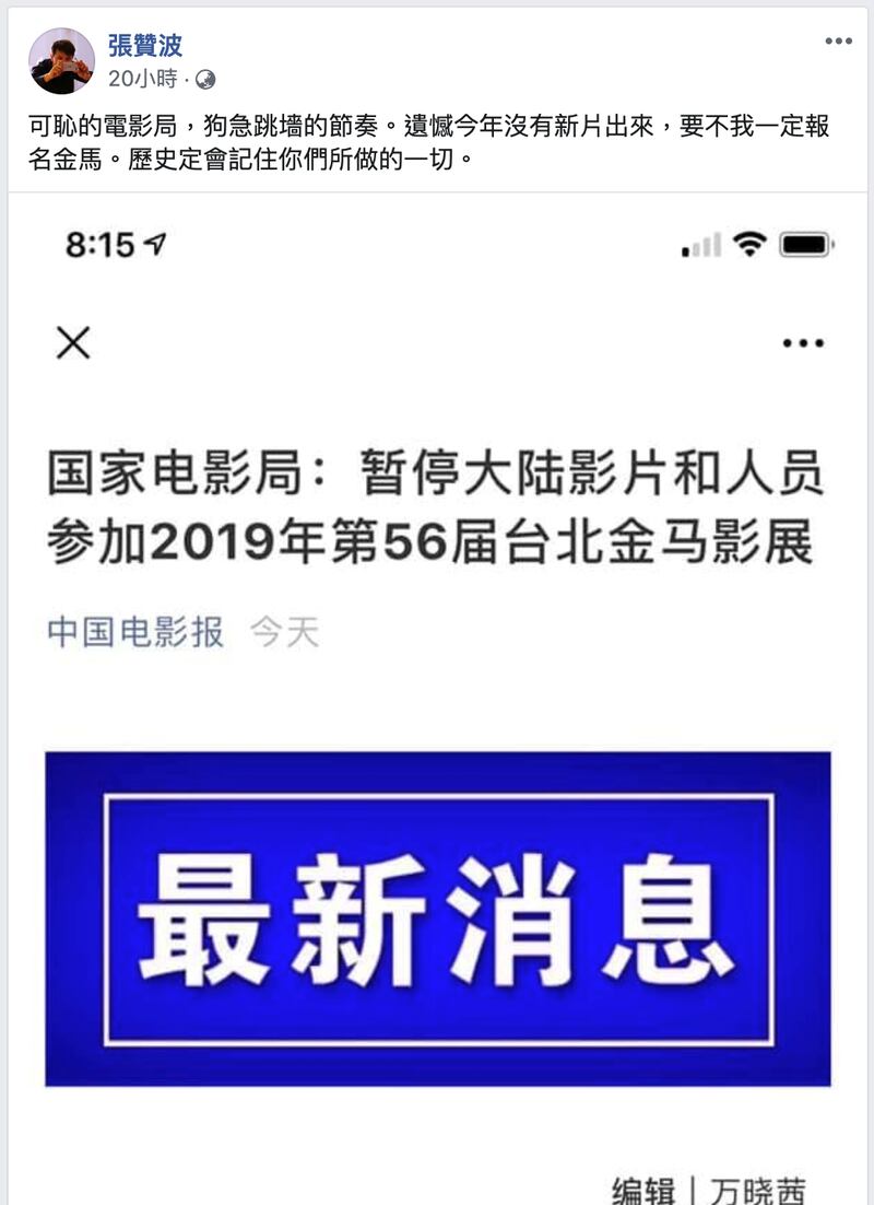在中国官方禁令发出后,曾被提名金马奖最佳纪录片的中国导演张赞波在脸书批评说:“可耻的电影局”。(摘自张赞波脸书)