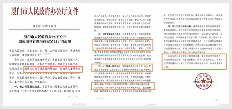 厦门市政府文件要求政府机关2024年部门公用经费压缩一至两成。(微博/古亭提供)