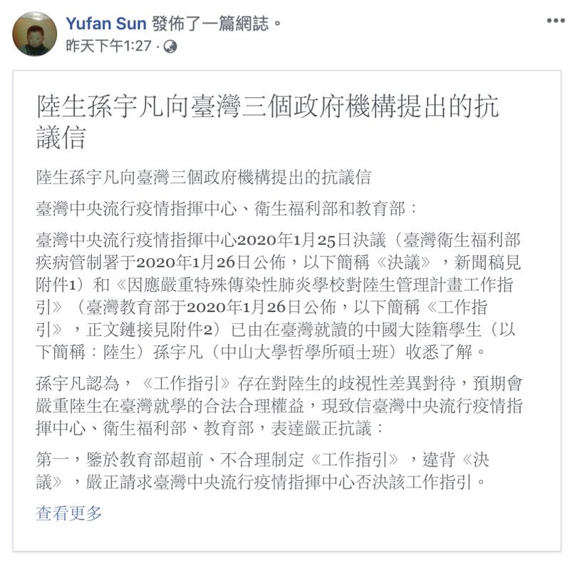 孙姓陆生在脸书对台湾政府发出抗议信。(孙生脸书截图)