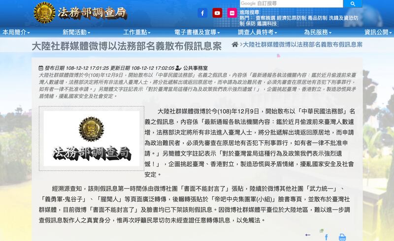 台湾调查局公布大陆微博散布冒名“中华民国法务部”的假讯息,意图挑拨港台对立。(调查局官网)