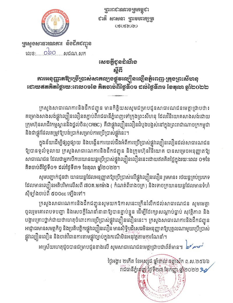 金港高速公路从10月1日起免费使用一个月的通知（柬埔寨公共工程与运输部供图）