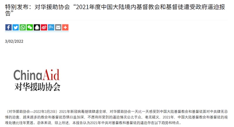 对华援助协会“2021年度中国大陆境内基督教会和基督徒遭受政府逼迫报告”截图(对华援助协会官网)
