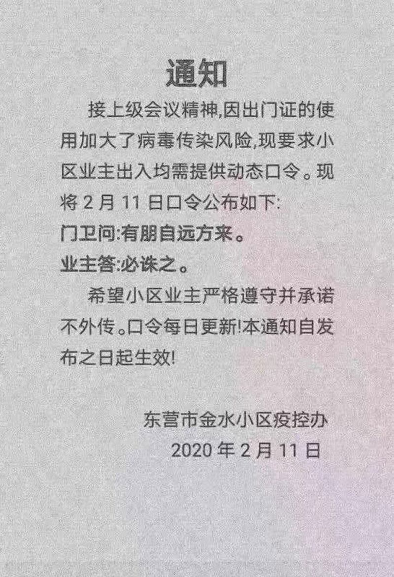 东营市金水小区采用“有朋自远方来,必诛之”的口令。(网络图片/乔龙提供)