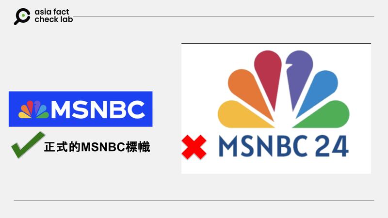 图说：左边为MSNBC的正式商标，右边为冒名的MSNBC24网站标帜。