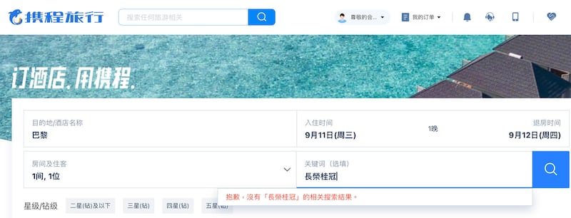 在長榮桂冠公開道歉後，攜程等中國網路訂房平台仍未重新將「長榮桂冠」上架。（攜程網頁查詢截圖）