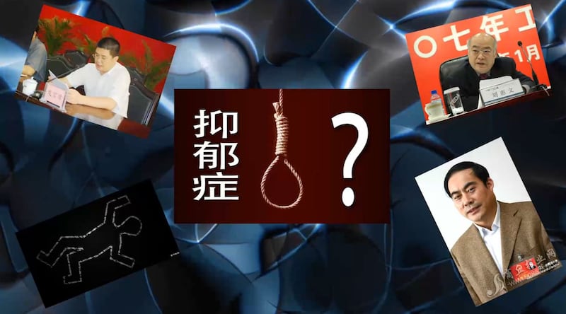 近年来中共官员自杀的案例时有发生,但是近期有猛增的趋势,引发外界关注。