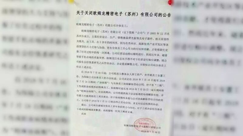 苏州欧姆龙贴出的《关于关闭欧姆龙精密电子(苏州)有限公司的公告》显示,欧姆龙苏州厂宣布自2018年7月16日起,公司将进入整体永久停产。(志愿者提供/记者乔龙)