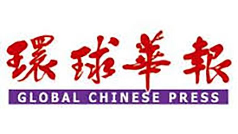 加拿大中文媒体《环球华报》标志(Public Domain)
