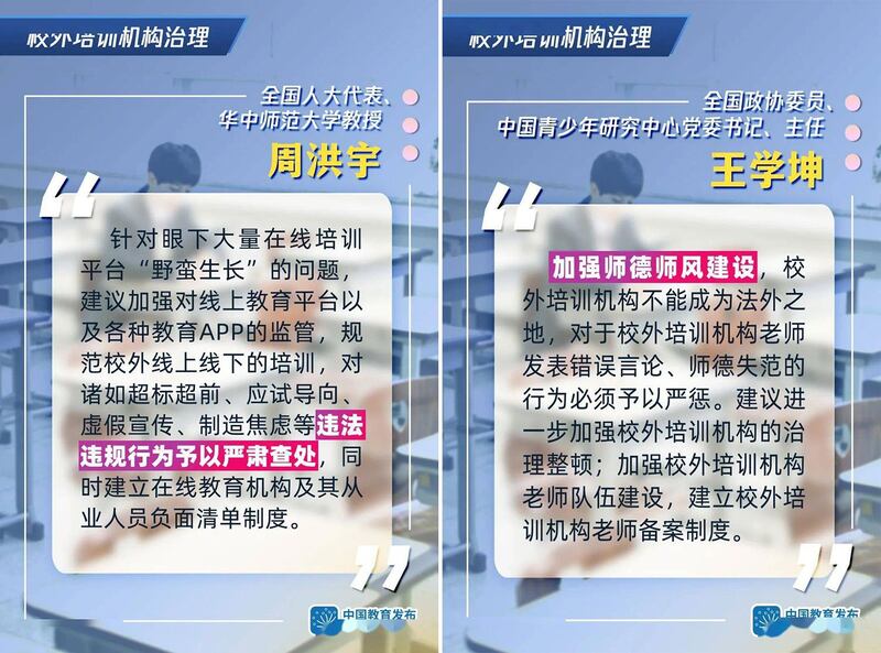左图:中国人大代表周洪宇指有校外培训机构,存在违法违规行为。右图:中国政协委员王学坤促建立校外培训机构老师备案制度。(网络图片)