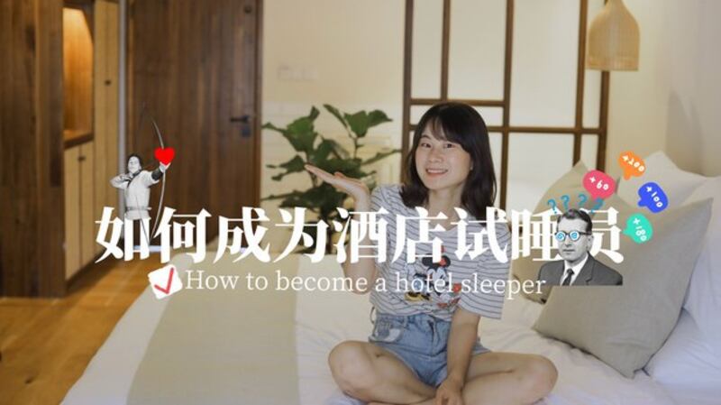 躺平族与酒店试睡员(网络图片)