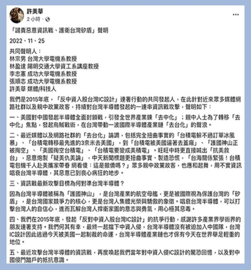 台学界发起护卫台湾矽盾声明(脸书截图)