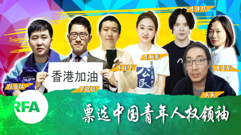 本台举办新生代中国人权领袖票选(自由亚洲电台制图)