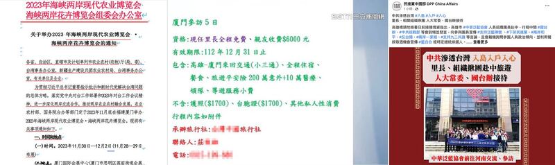 左图:高雄市议员张博洋出示的两岸花卉博览会文宣通知中,直接明写“为了贯彻习近平总书记的重要指示,新时代党解决台湾问题的总体方略”等具统战意涵宣传文字。(高雄市议员张博洋提供); 中图:高雄传出有中国招待团邀请高雄里长到厦门5天4夜游的消息:现任里长免费,亲友只需6千元新台币,远低于市场行情。(翻摄台湾三立新闻网); 右图:台湾高雄桥头地检署侦办高雄市“中华泛蓝协会”招揽团员赴中国接受国台办招待。行程中明示,团员在明年台湾总统、副总统大选支持某特定总统候选人。检方传唤22人。(民进党中国事务部脸书)