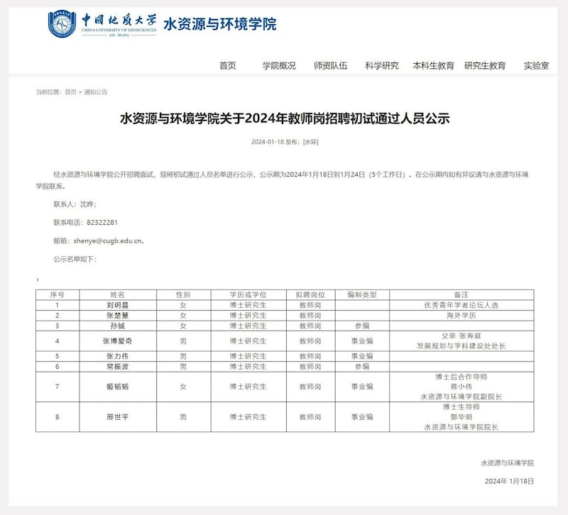 2024年教师岗招聘初试通过人员公示。中国地质大学(北京)大学水资源与环境学院网站截图。