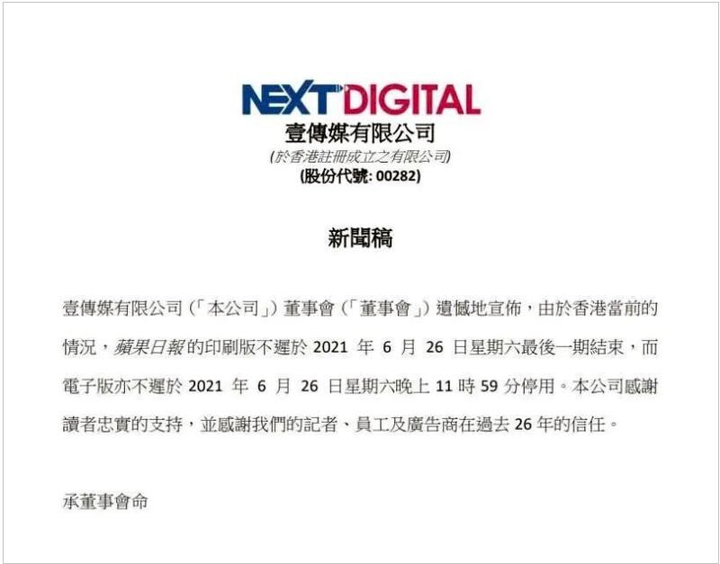 香港《苹果日报》宣布停刊的新闻稿。(苹果日报)