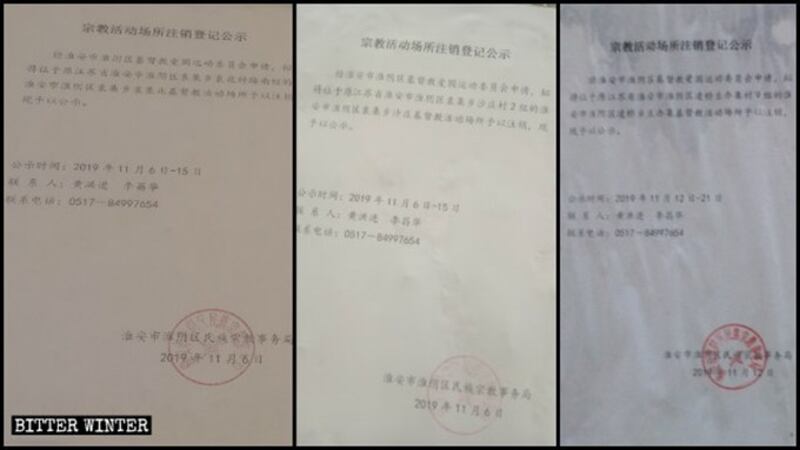 江苏淮安政府取締三自教堂的通告(寒冬网)