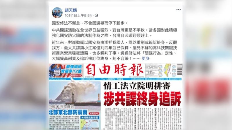 台湾2日初审通过《国家情报工作法》部份条文修正草案,涉共谍,台湾修法最重无期徒刑、终身追诉。(截自赵天麟脸书)