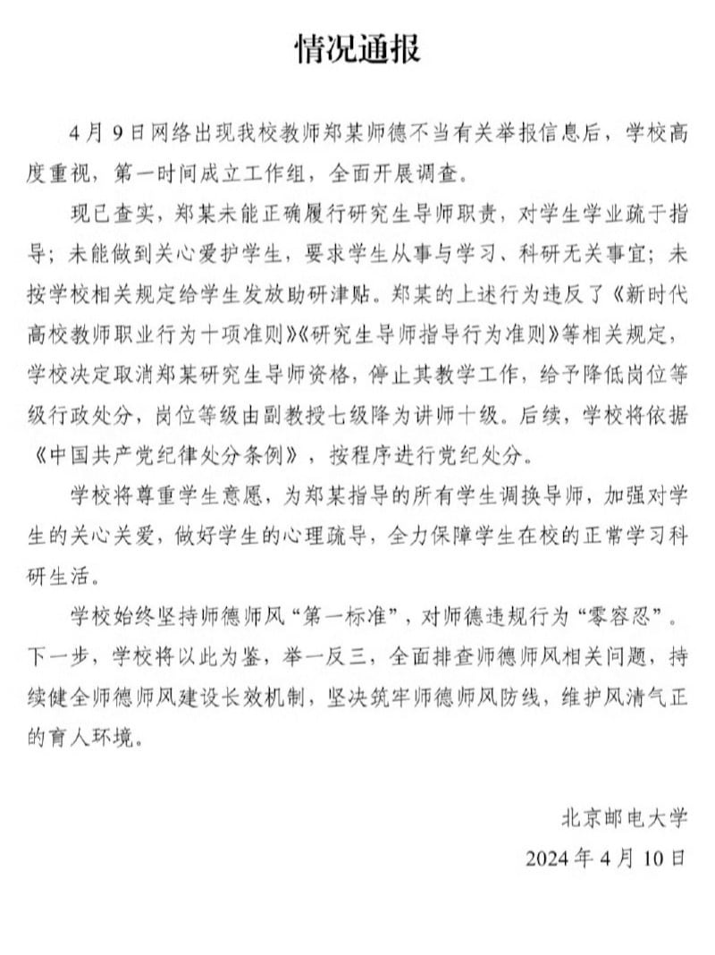 北京邮电大学发布的情况通报(微博截图)
